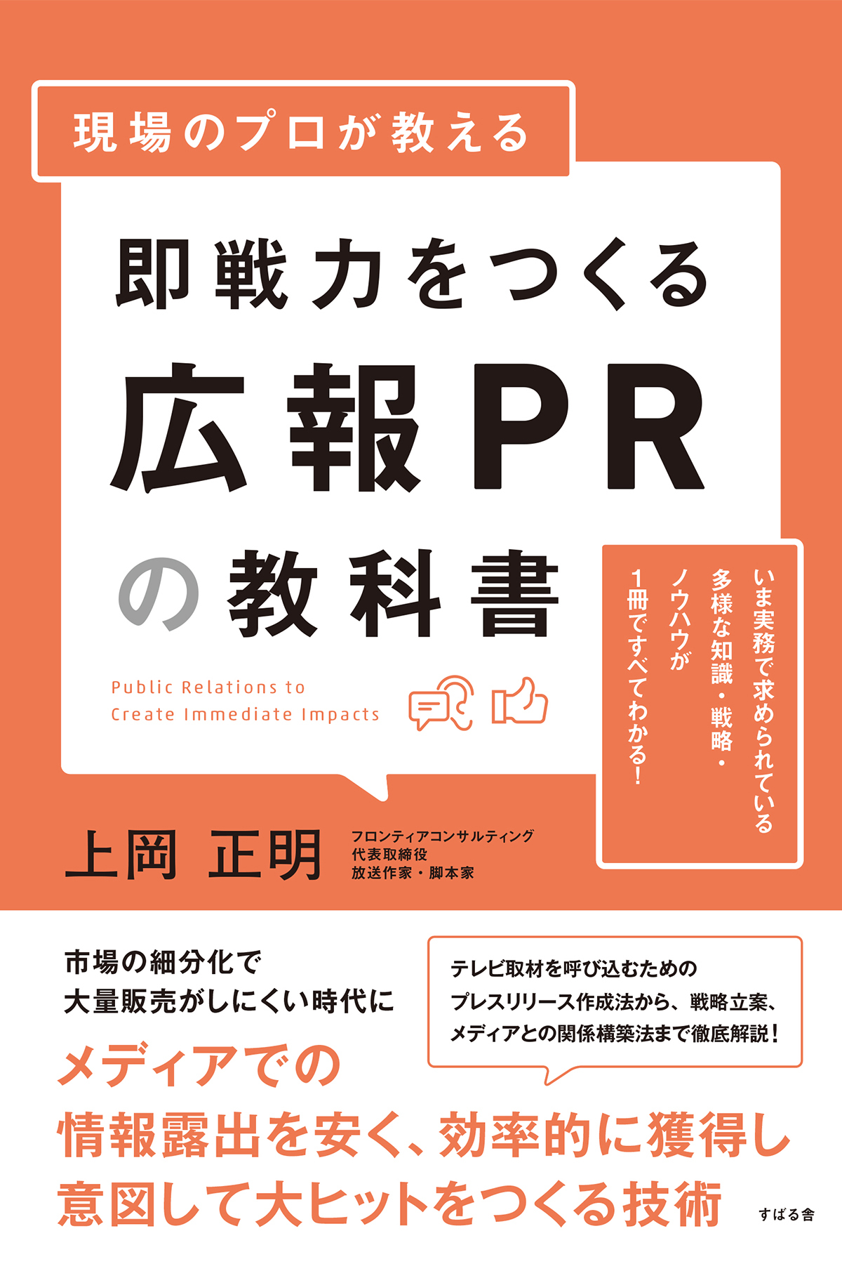 現場のプロが教える 即戦力をつくる広報PRの教科書