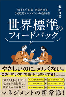 世界標準のフィードバック