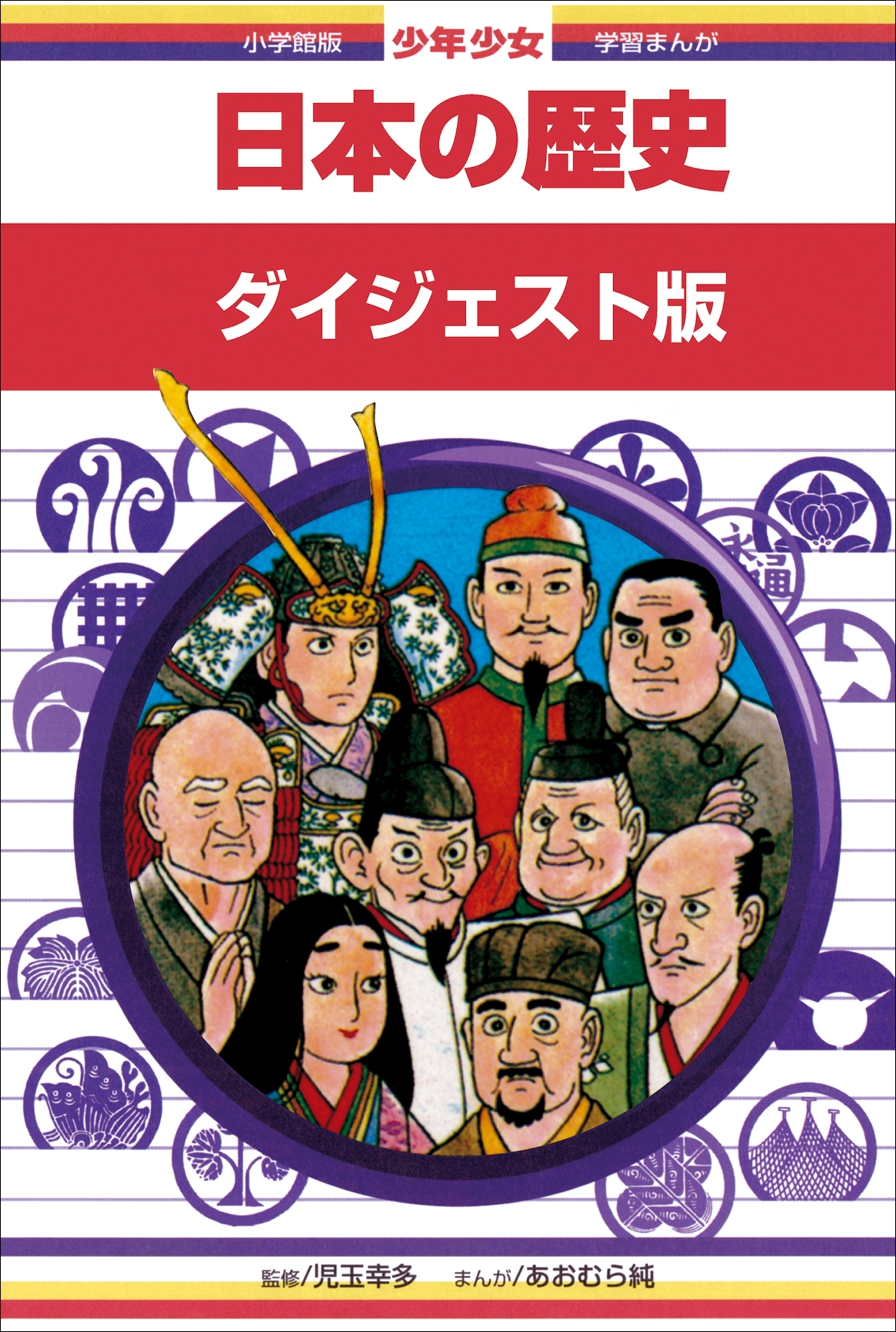 学習まんが　少年少女日本の歴史　ダイジェスト版