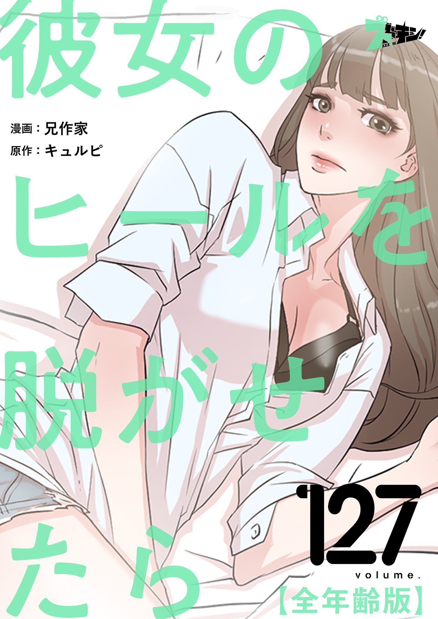 彼女のヒールを脱がせたら（全年齢版） 127