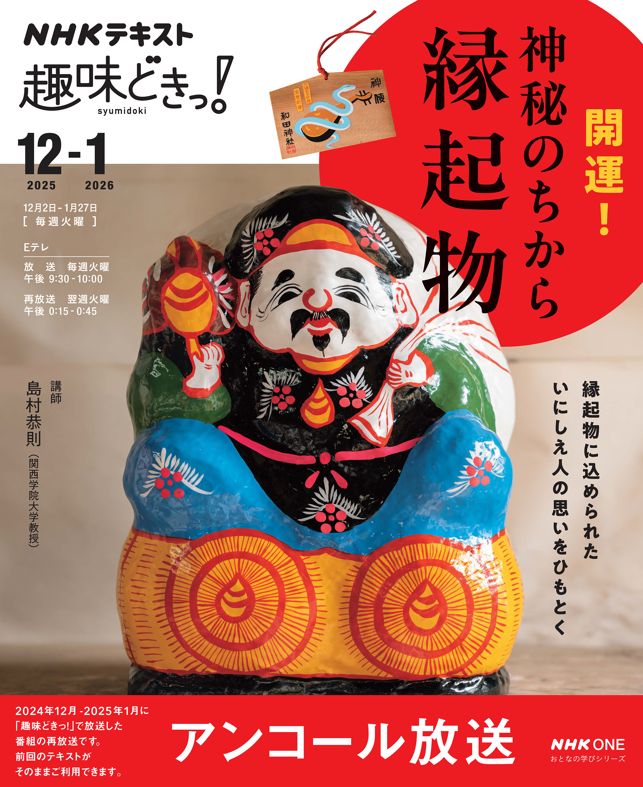 ＮＨＫ 趣味どきっ！アンコール