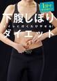 1分でサイズダウン! 下腹しぼりダイエット トイレに行くたびやせる!