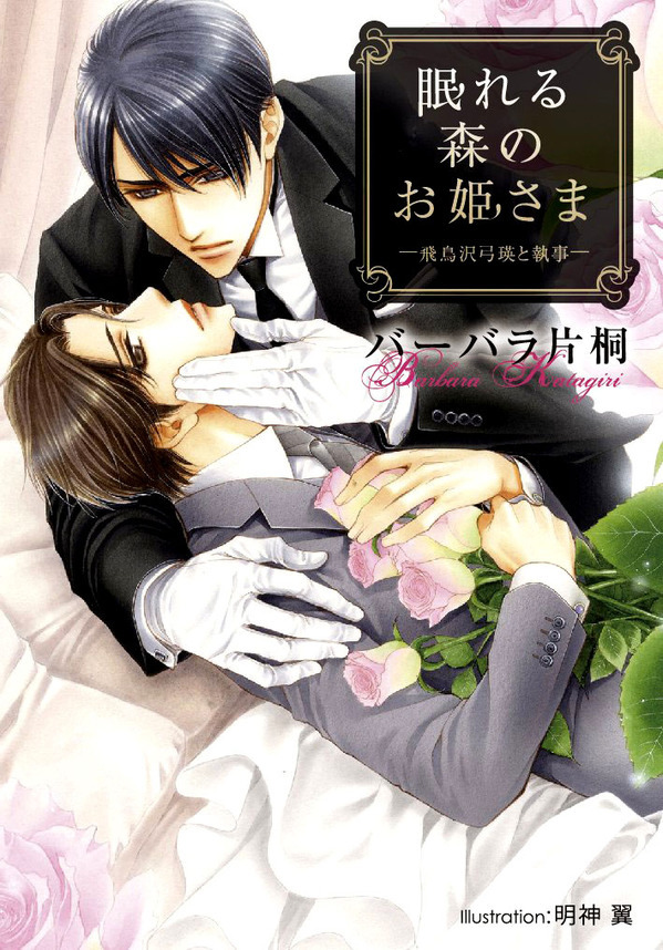 眠れる森のお姫さま　－飛鳥沢弓瑛と執事－