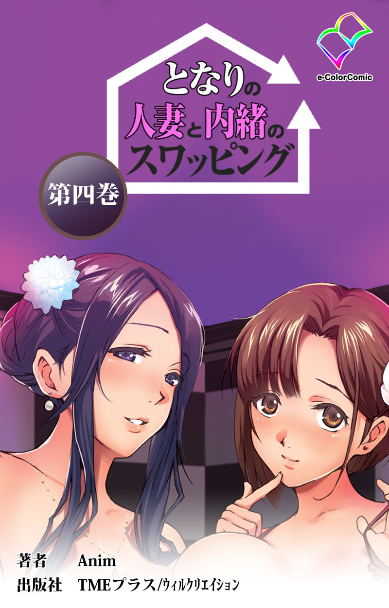 となりの人妻と内緒のスワッピング 【フルカラー】