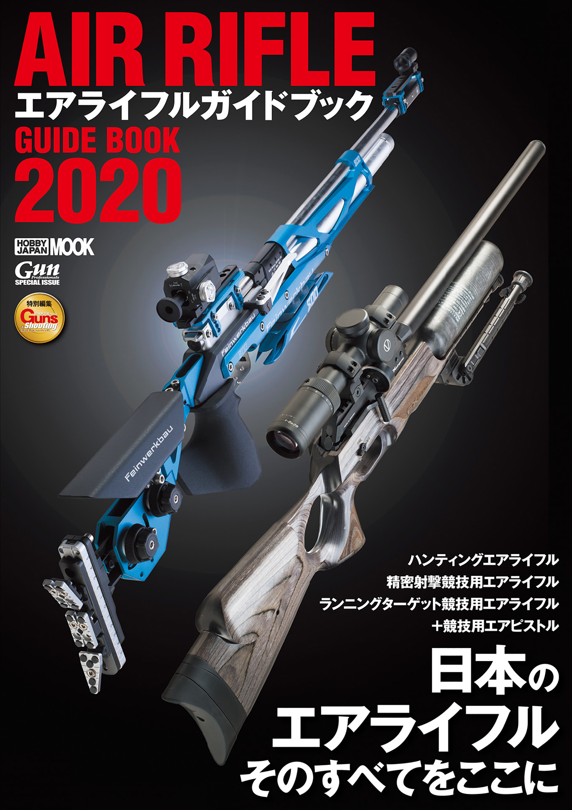 エアライフルガイドブック2020