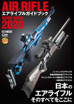エアライフルガイドブック2020