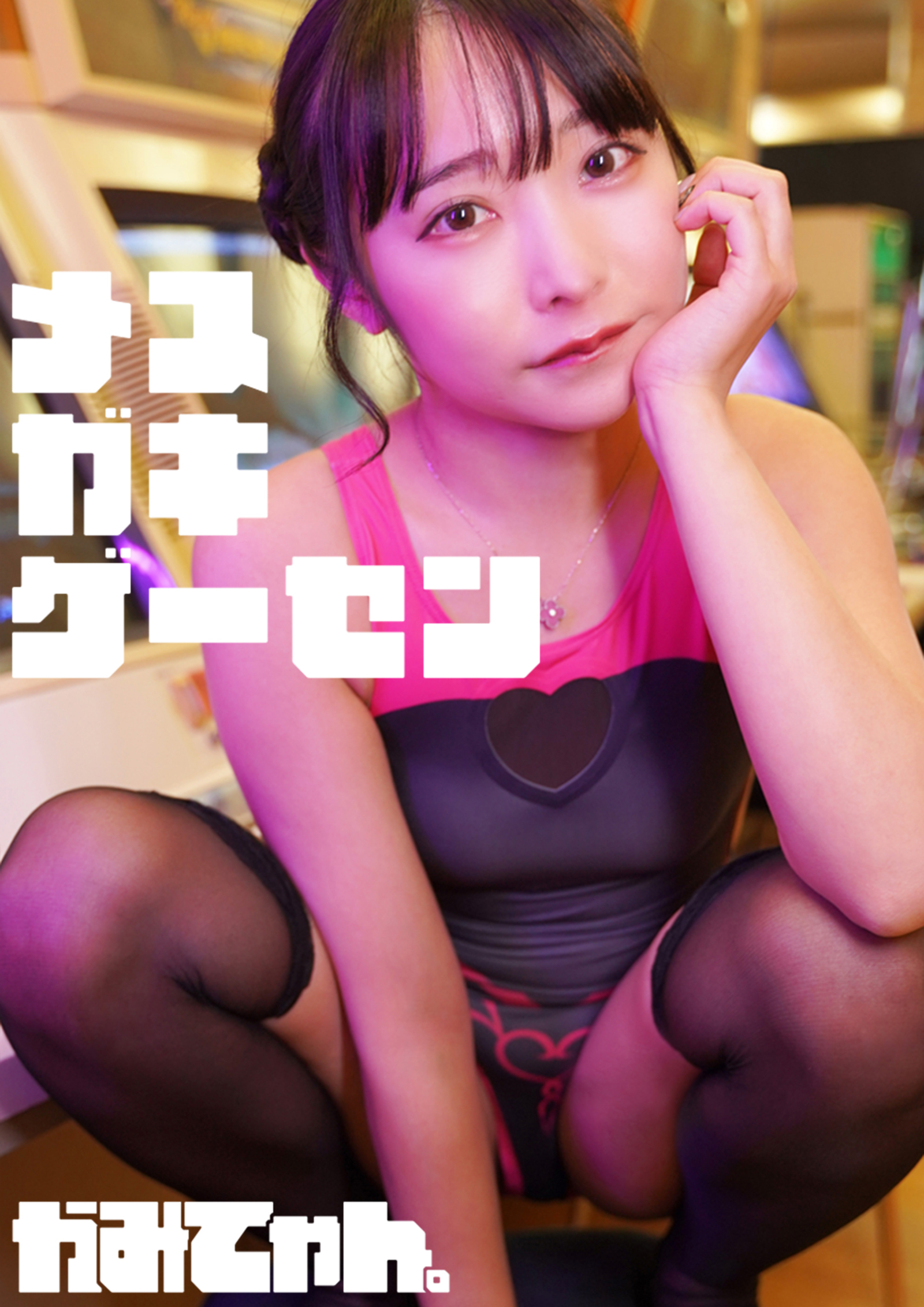 メスガキゲーセン　かみてゃん。