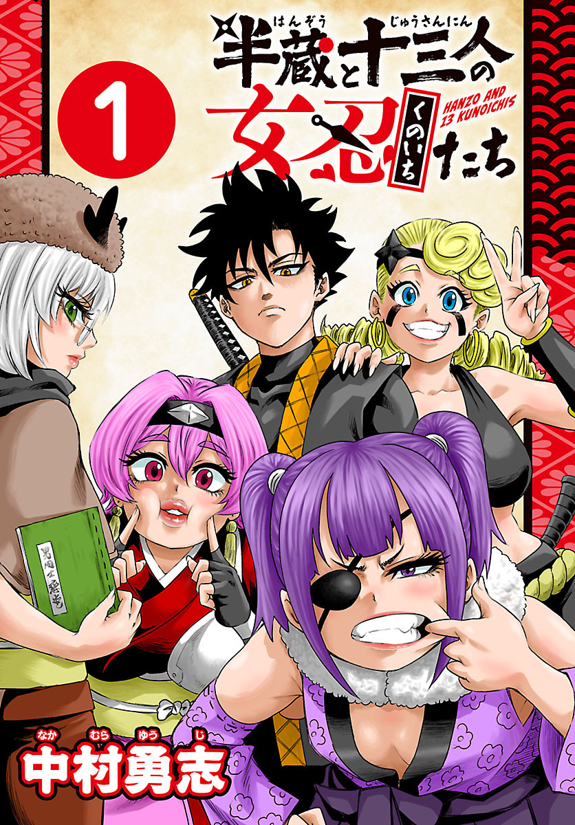 【期間限定　無料お試し版】半蔵と十三人の女忍たち(話売り)　#1