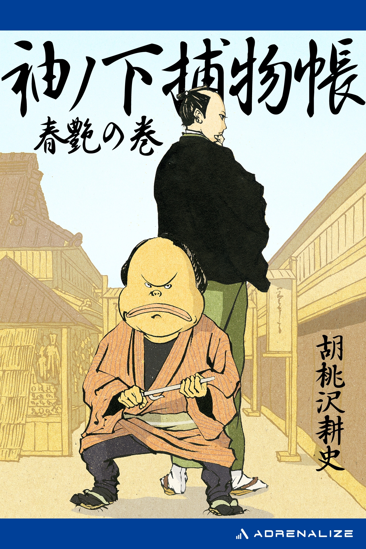 袖ノ下捕物帳（２）　春艶の巻