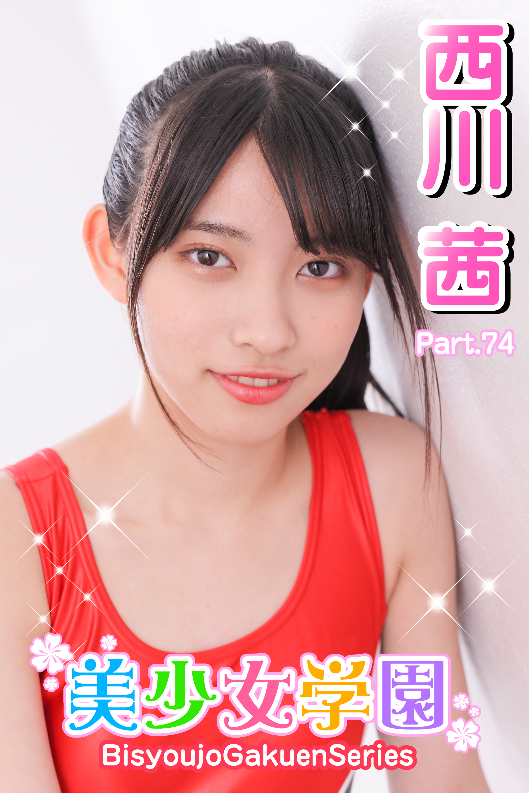 美少女学園　西川茜　Part.74
