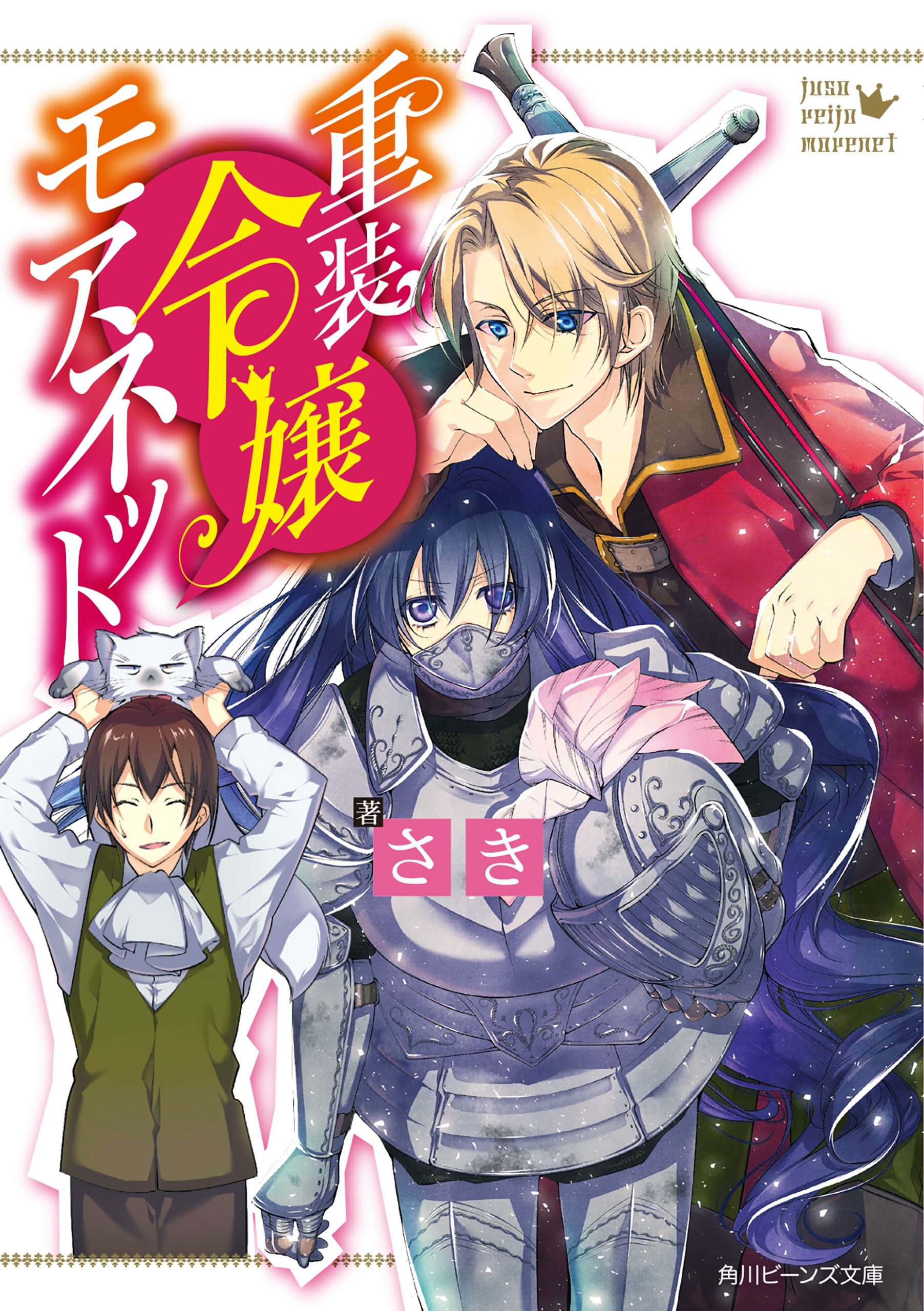 重装令嬢モアネット【電子特典付き】