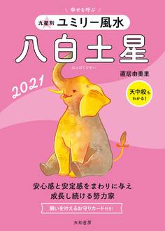 2021 九星別ユミリー風水 八白土星