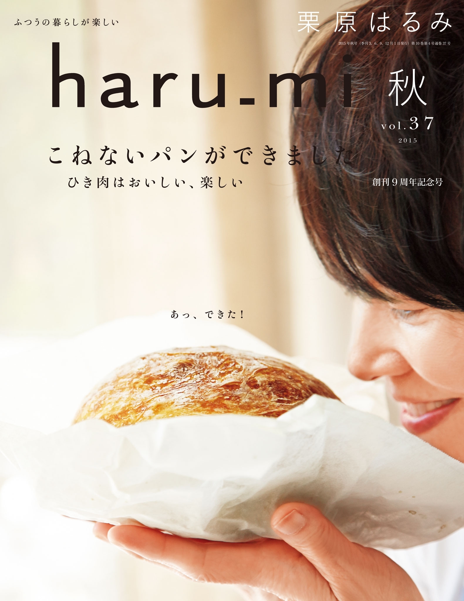 栗原はるみ haru_mi 2015年10月号