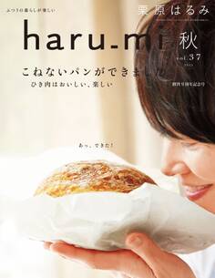 栗原はるみ haru_mi 2015年10月号
