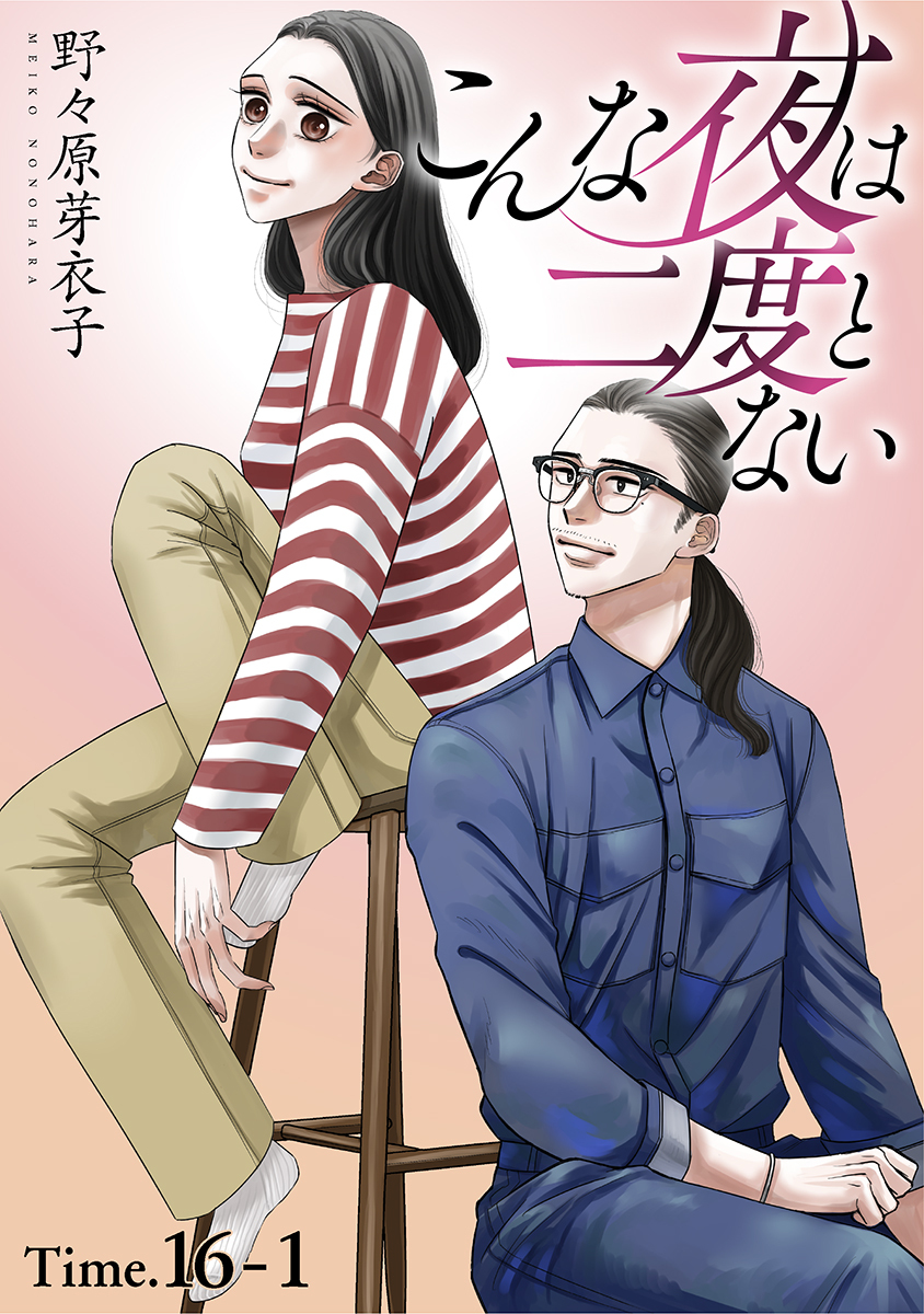 こんな夜は二度とない［1話売り］ story16-1