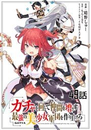 ガチャを回して仲間を増やす 最強の美少女軍団を作り上げろ　第４９話【単話版】