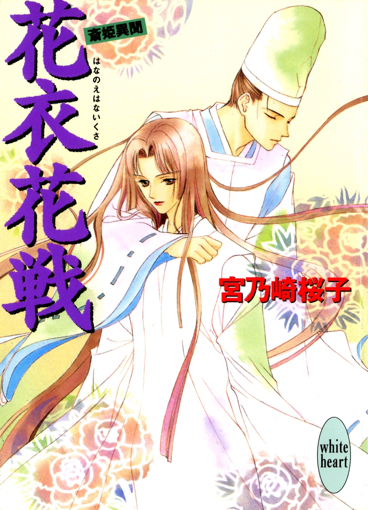 花衣花戦　斎姫異聞