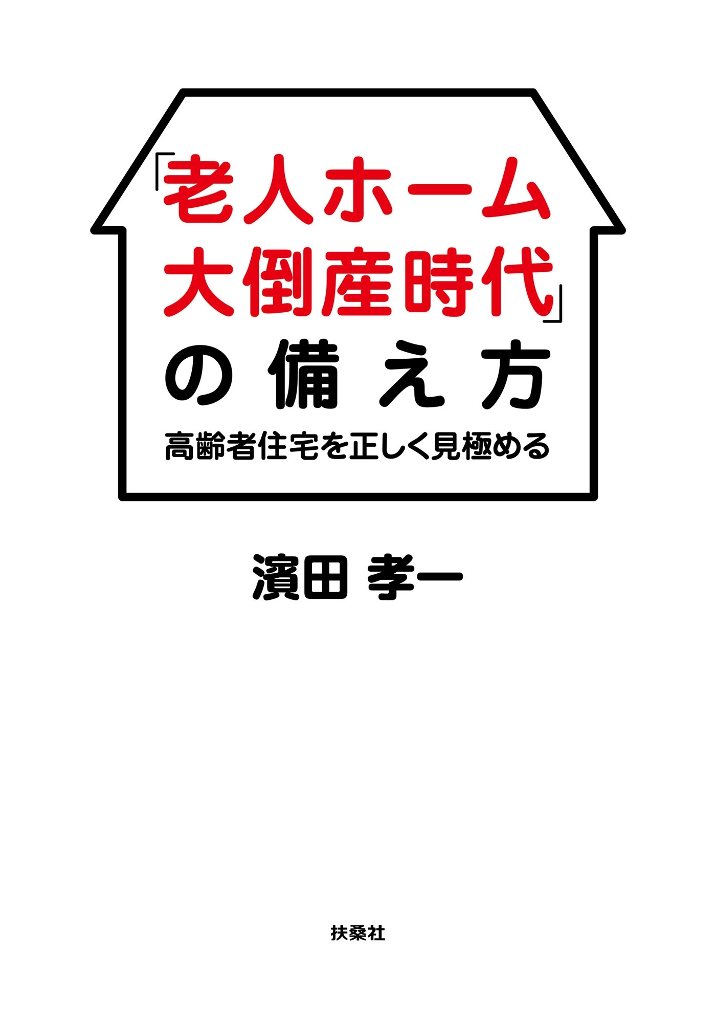 「老人ホーム大倒産時代」の備え方 高齢者住宅を正しく見極める