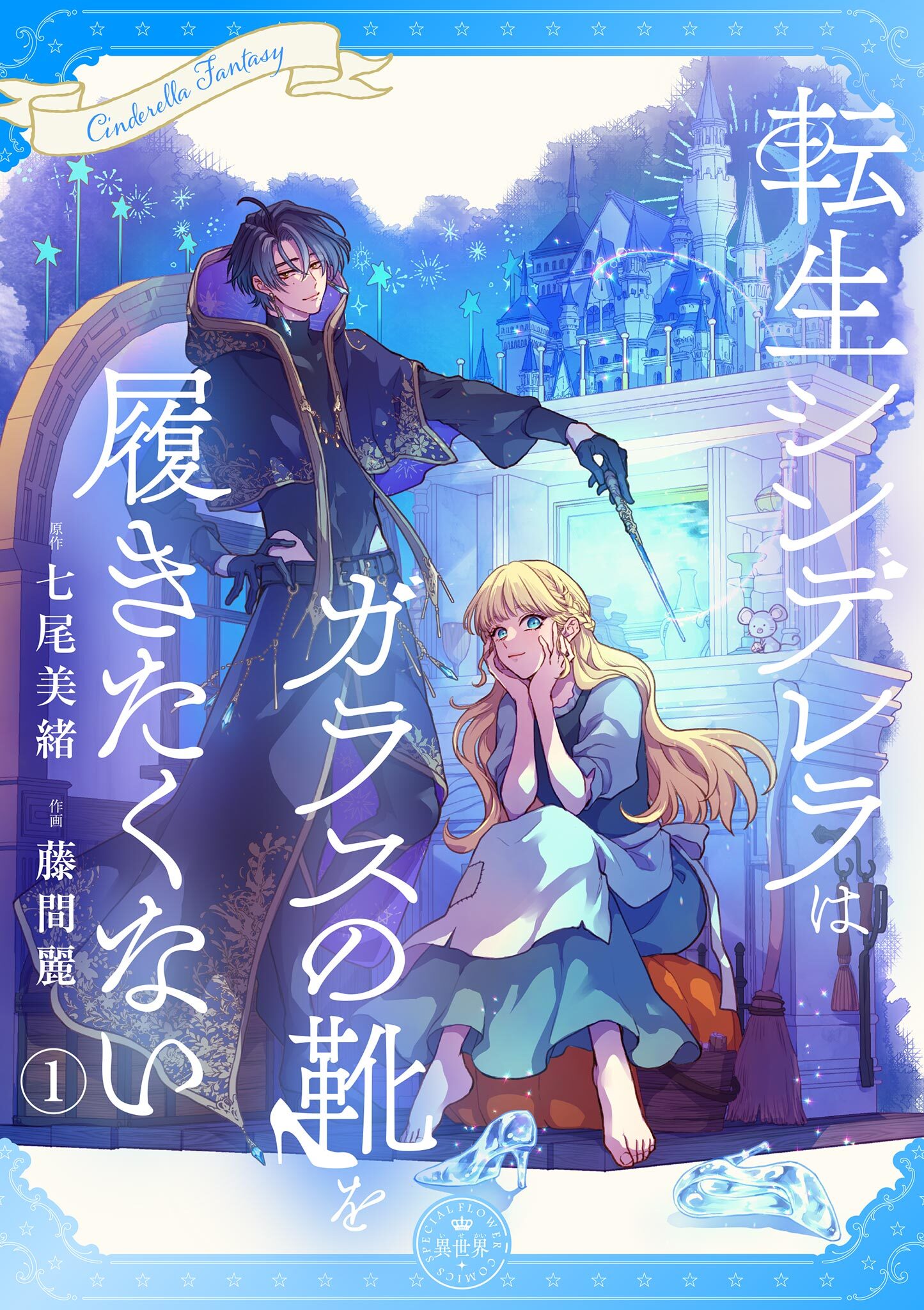 【期間限定　無料お試し版　閲覧期限2026年10月3日】転生シンデレラはガラスの靴を履きたくない【マイクロ】 1