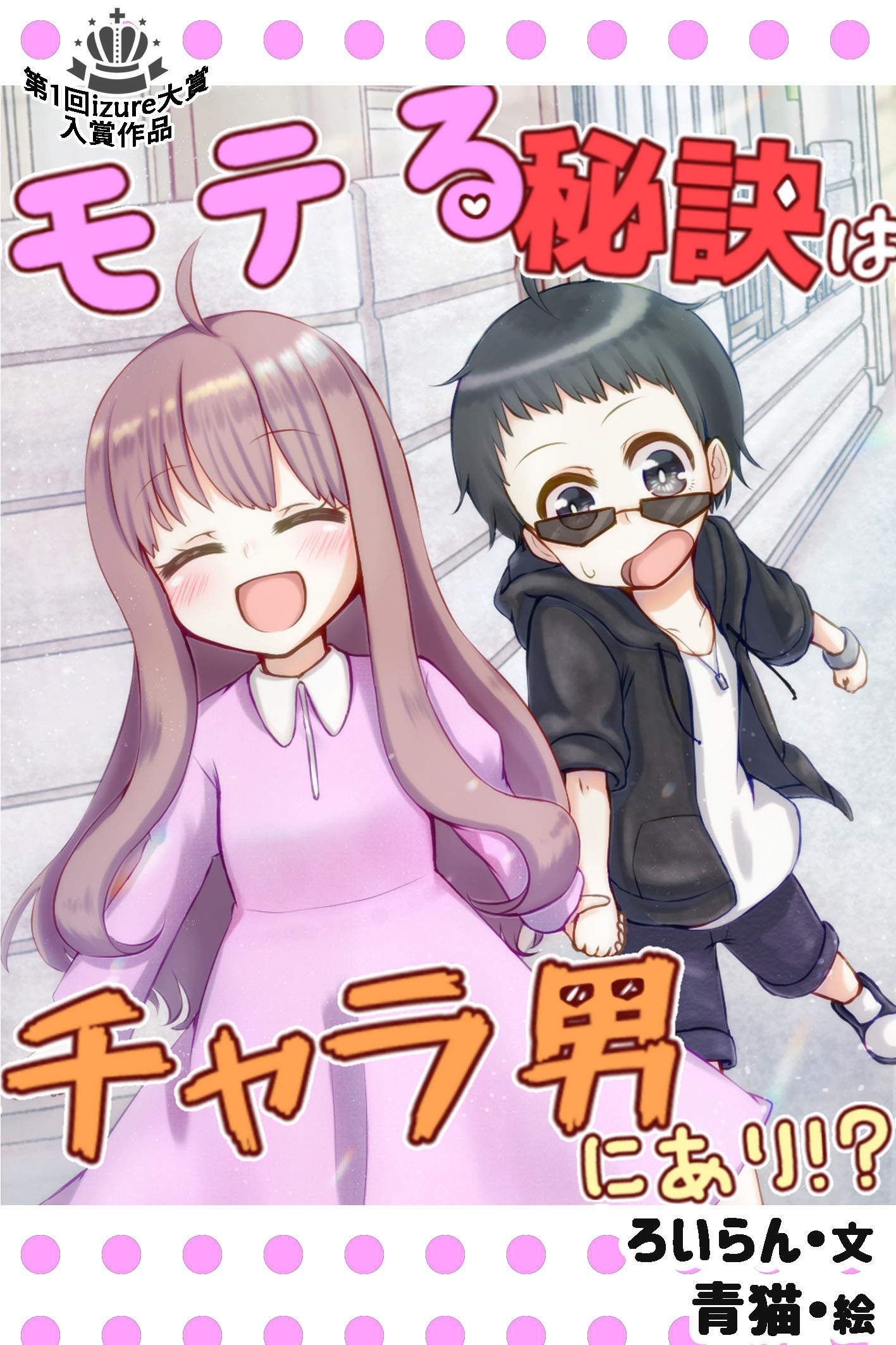 モテる秘訣はチャラ男にあり 無料 試し読みなら Amebaマンガ 旧 読書のお時間です