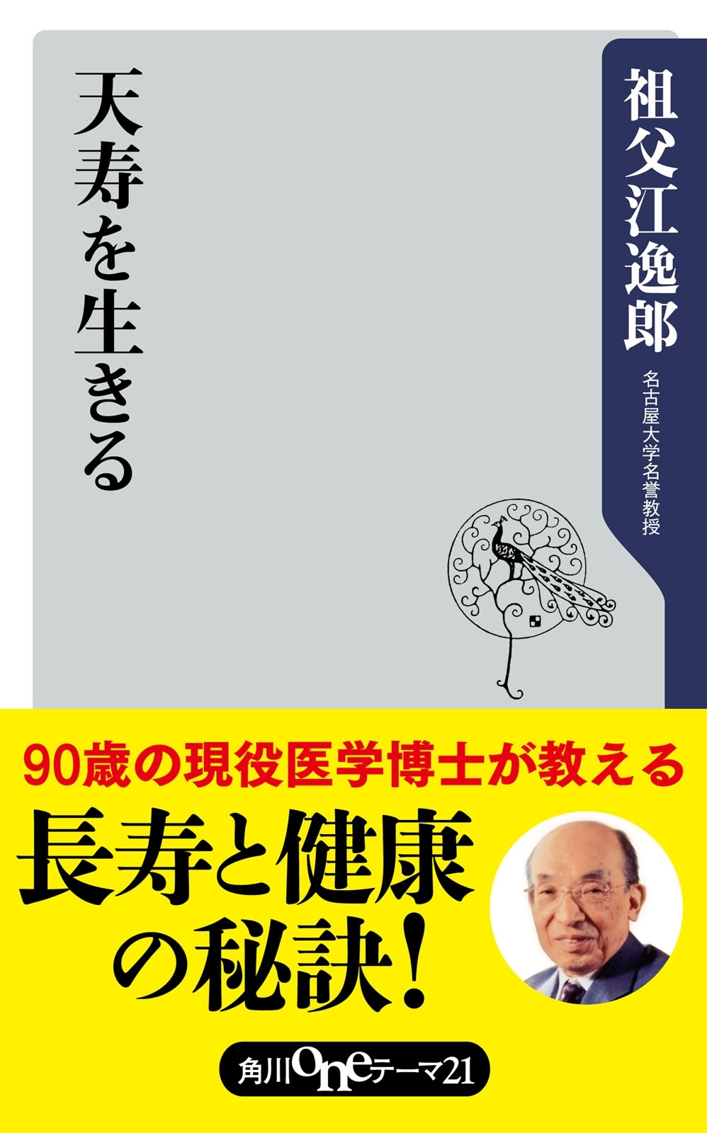 天寿を生きる
