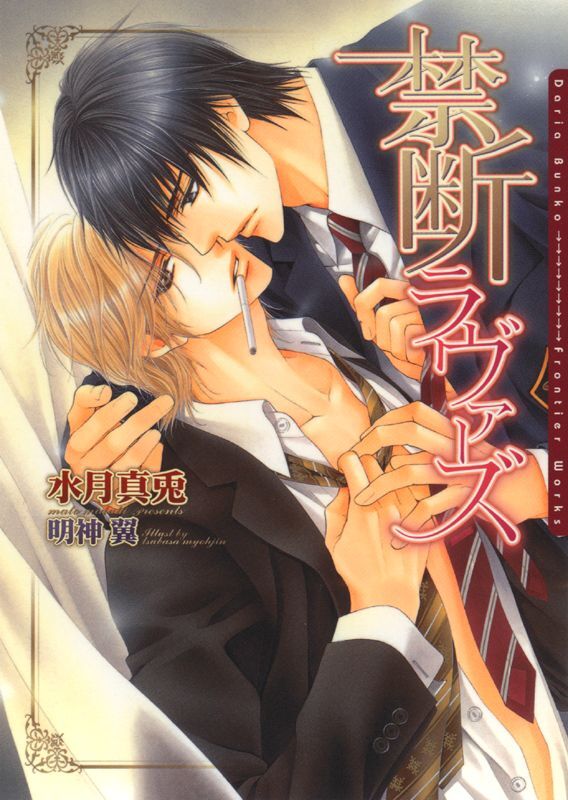 禁断ラヴァーズ