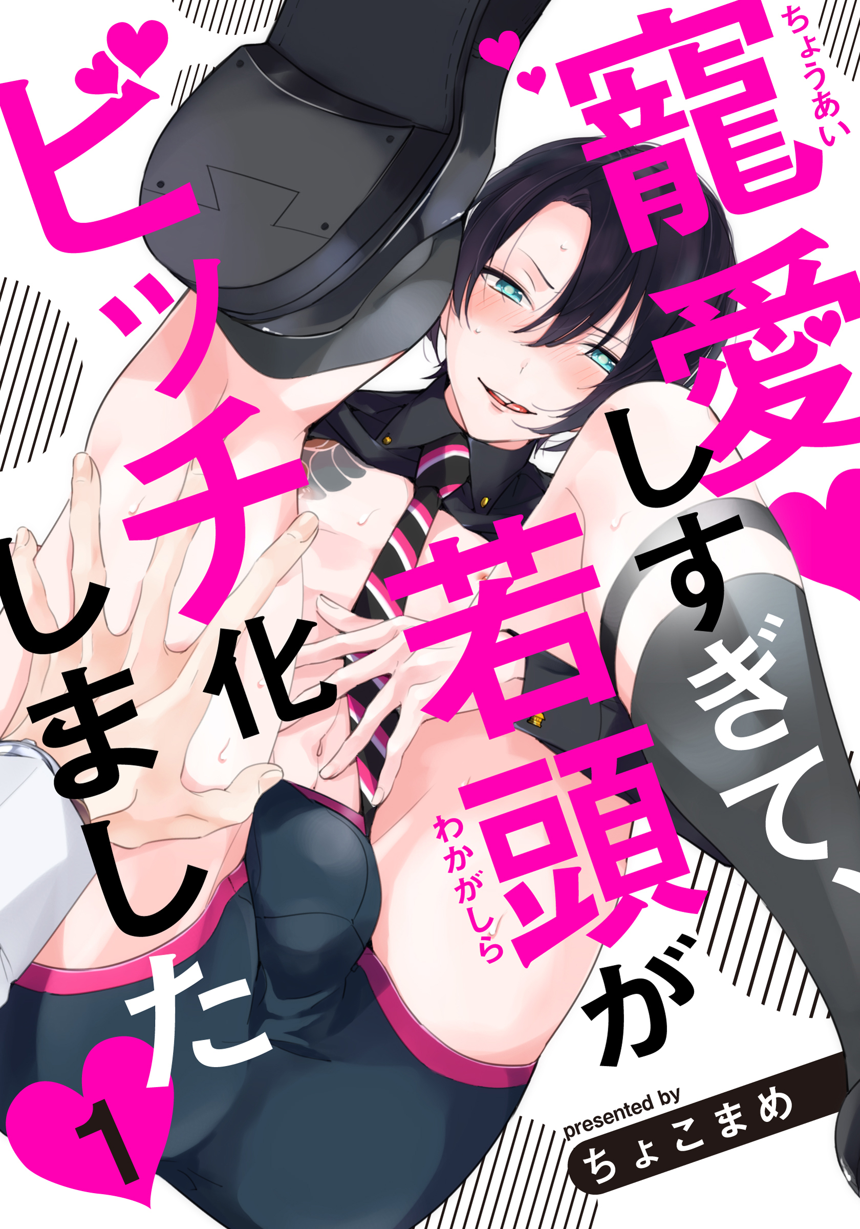 【期間限定　無料お試し版】寵愛しすぎて、若頭がビッチ化しました(1)