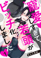 【期間限定 無料お試し版】寵愛しすぎて、若頭がビッチ化しました(1)