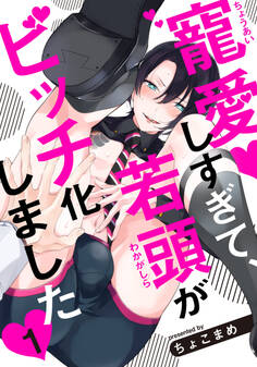 【期間限定 無料お試し版】寵愛しすぎて、若頭がビッチ化しました(1)