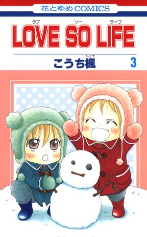 Love So Life ３ Amebaマンガ 旧 読書のお時間です