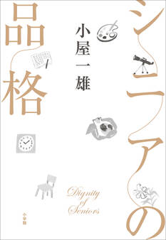 シニアの品格