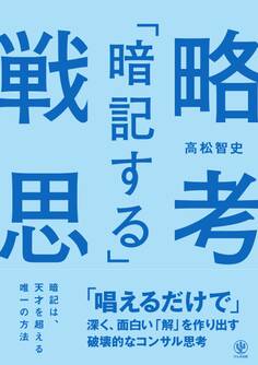 「暗記する」戦略思考 「唱えるだけで」深く、面白い「解」を作り出す破壊的なコンサル思考【電子限定特典付】