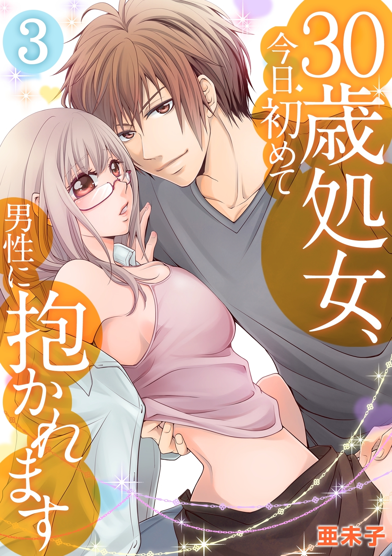 ３０歳処女、今日初めて男性に抱かれます(3)