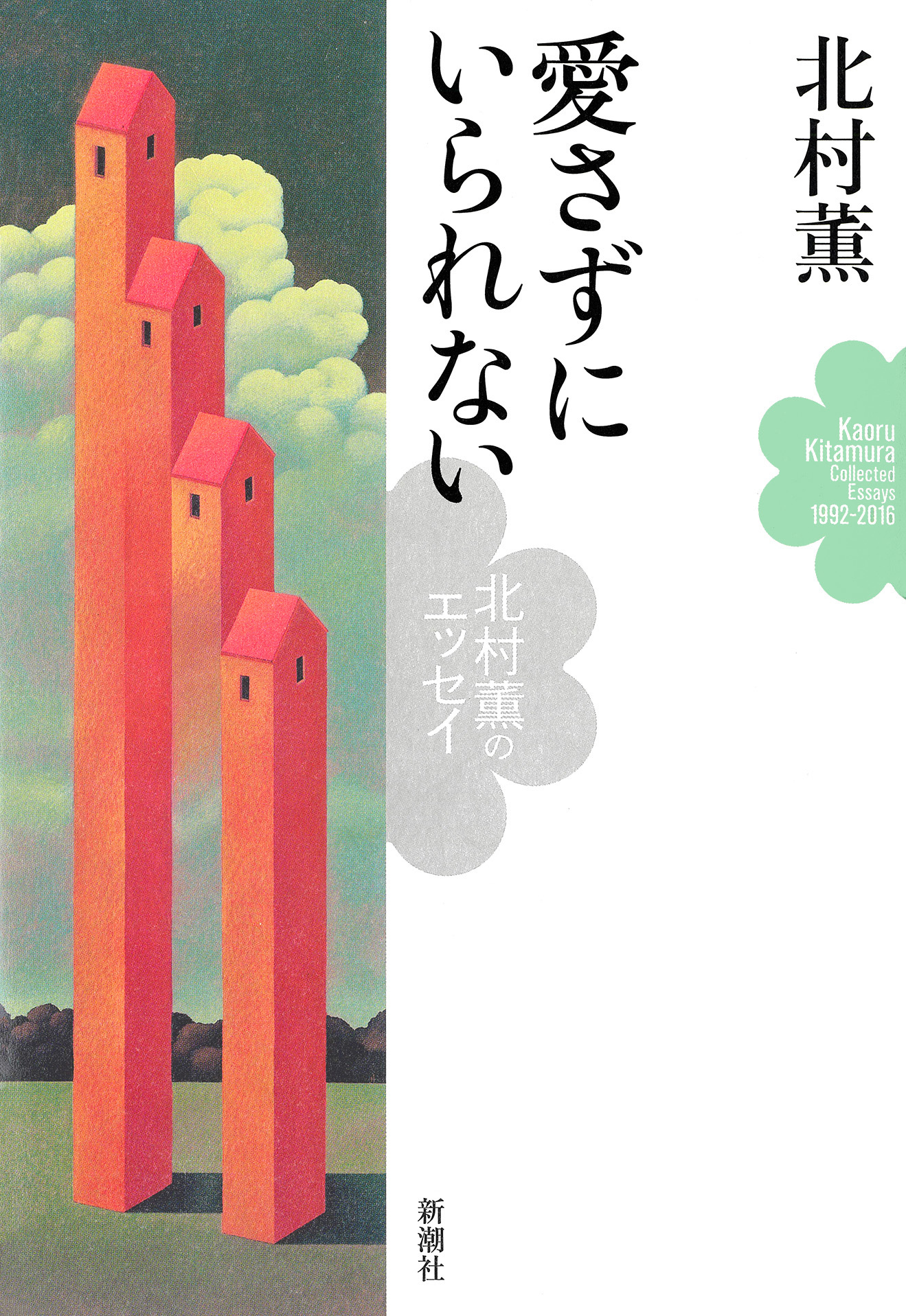 読まずにはいられない―北村薫のエッセイ―