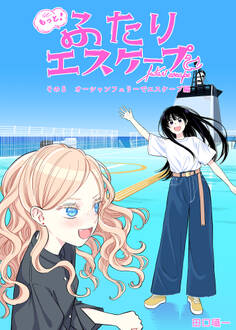 もっと!ふたりエスケープ