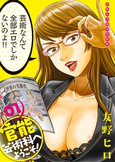 友野ヒロ傑作短篇集 官能芸術科へようこそ! 01