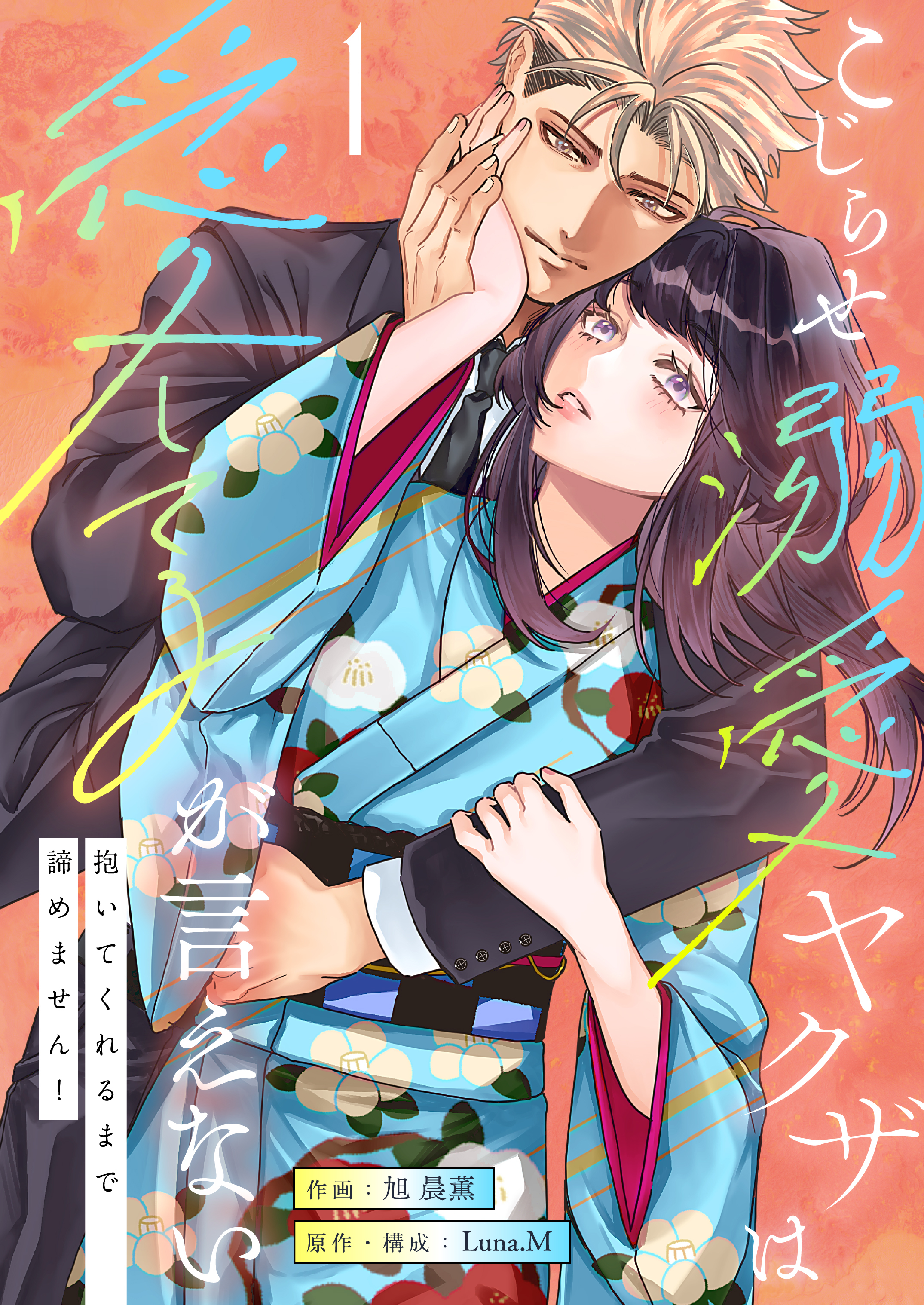 こじらせ溺愛ヤクザは愛してるが言えない～抱いてくれるまで諦めません！【電子単行本】1巻