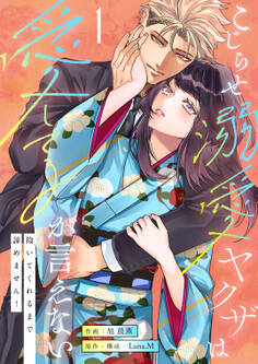 こじらせ溺愛ヤクザは愛してるが言えない~抱いてくれるまで諦めません!【電子単行本】1巻