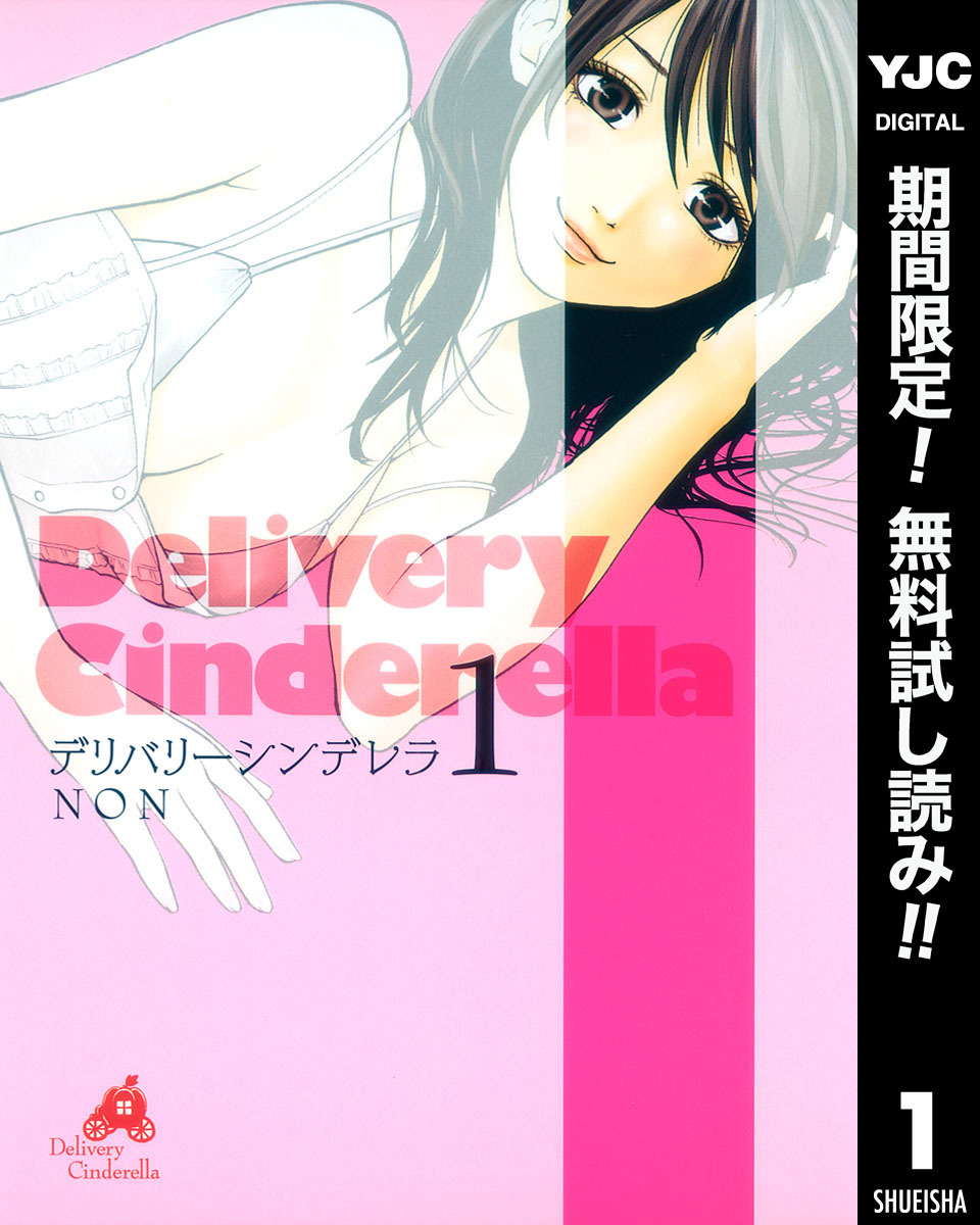 デリバリーシンデレラ【期間限定無料】 1
