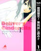 デリバリーシンデレラ【期間限定無料】 1