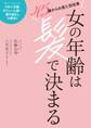 女の年齢は髪で決まる