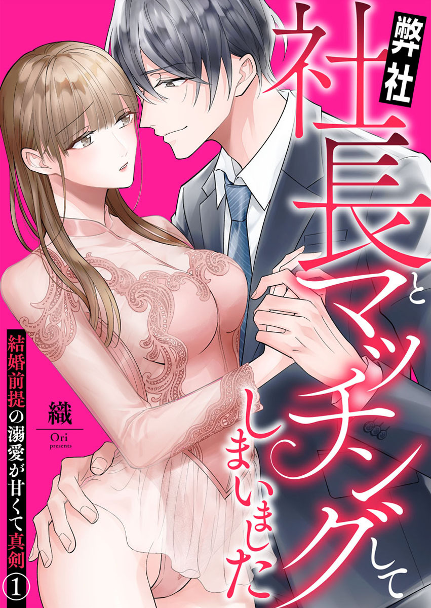 【期間限定　無料お試し版】弊社社長とマッチングしてしまいました～結婚前提の溺愛が甘くて真剣～1