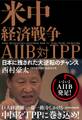 米中経済戦争 AIIB対TPP