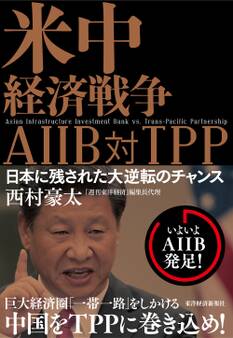 米中経済戦争 AIIB対TPP