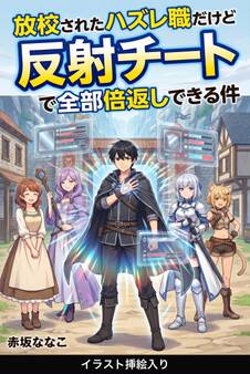 放校されたハズレ職だけど反射チートで全部倍返しできる件(挿絵版)