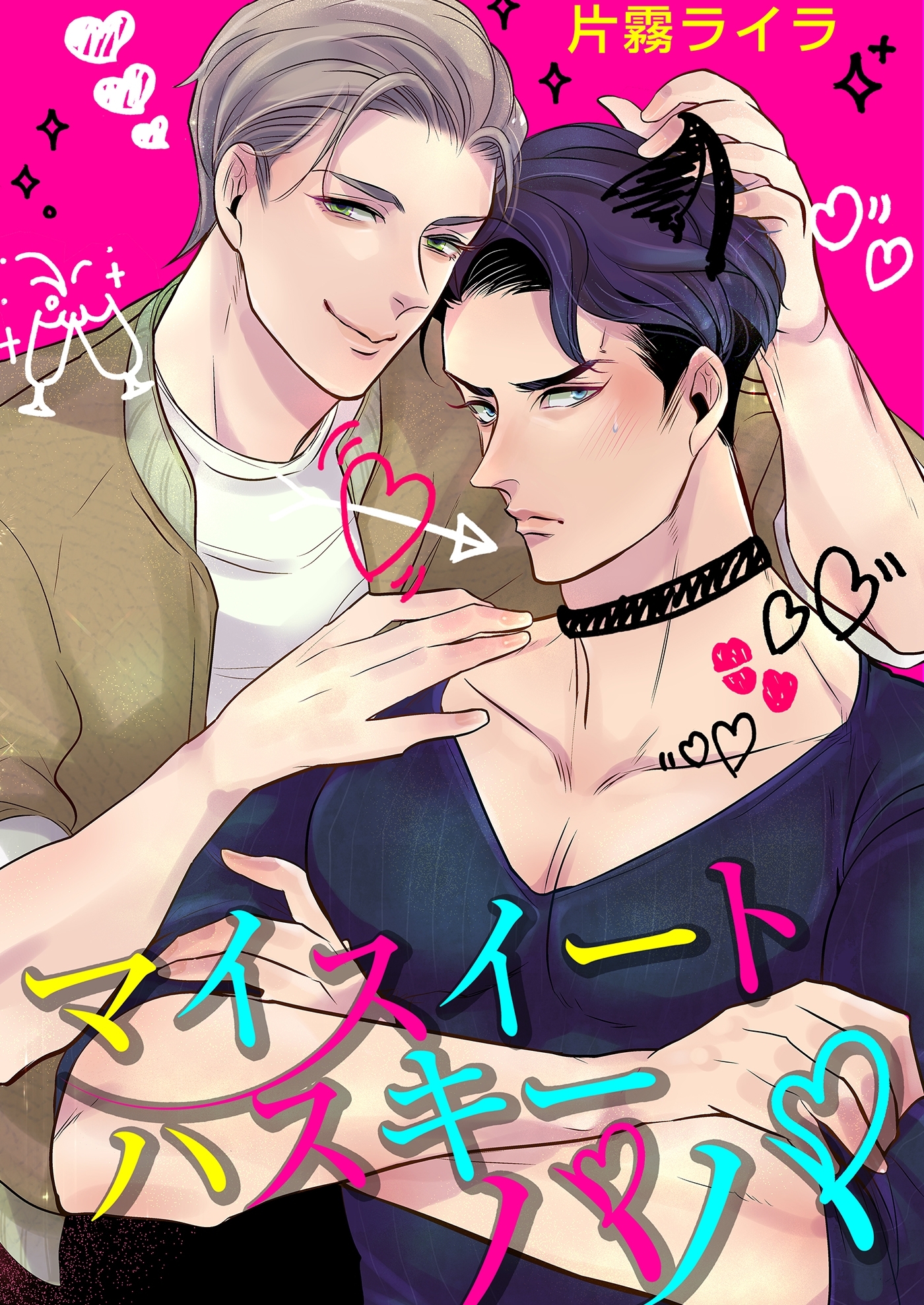 マイスイートハスキーパパ（４）