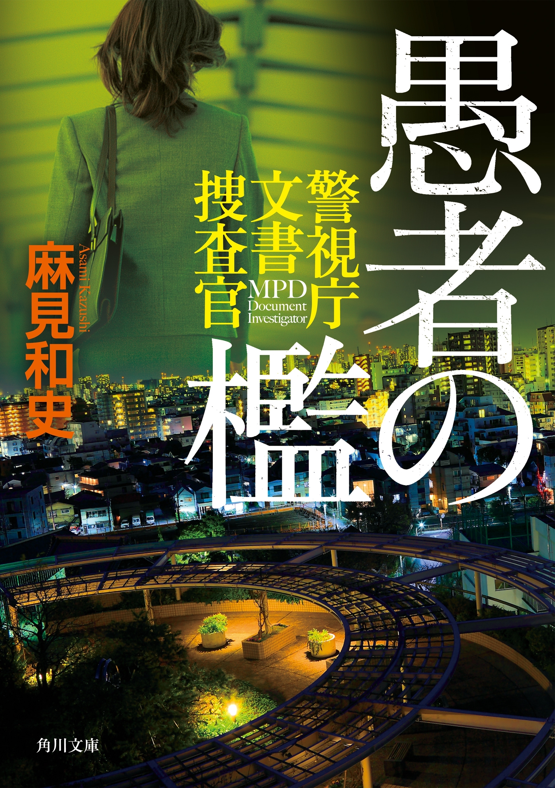 愚者の檻　警視庁文書捜査官