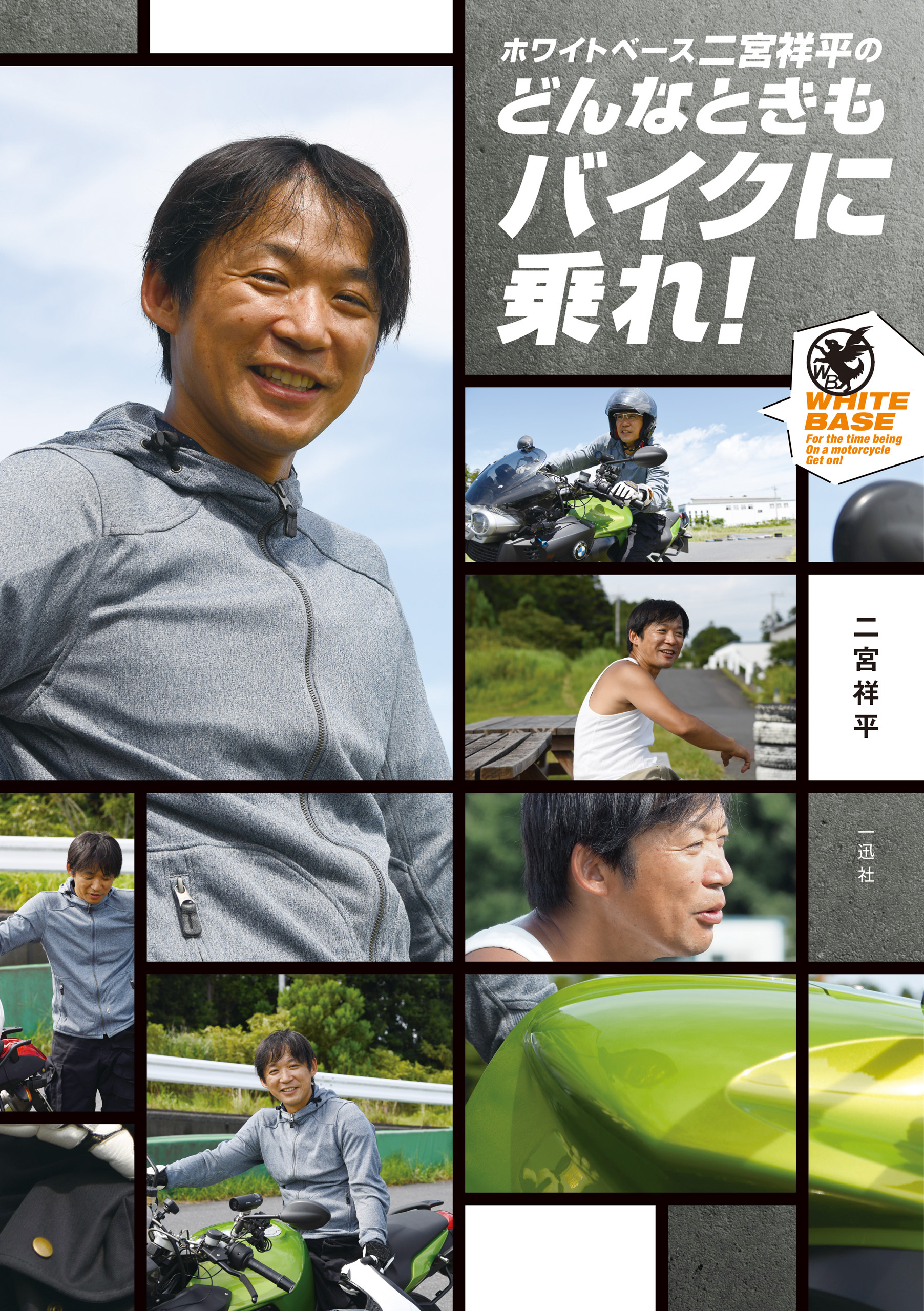 ホワイトベース二宮祥平のどんなときもバイクに乗れ！
