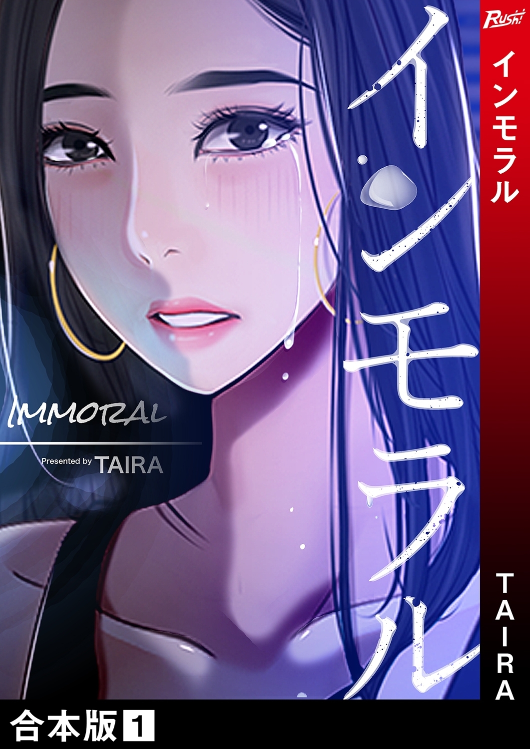 インモラル【合本版】 1巻