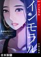 インモラル【合本版】 1巻